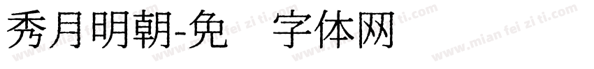 秀月明朝字体转换