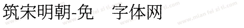 筑宋明朝字体转换