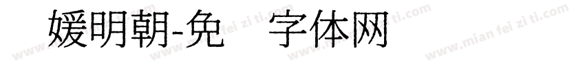 简媛明朝字体转换
