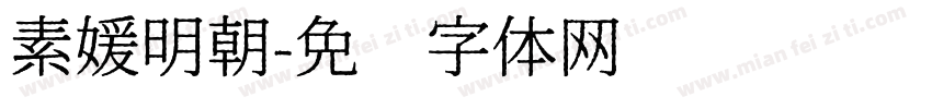 素媛明朝字体转换