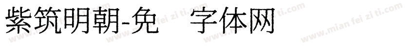 紫筑明朝字体转换