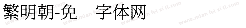 繁明朝字体转换