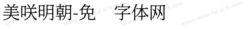 美咲明朝字体转换