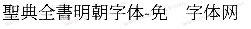 聖典全書明朝字体字体转换