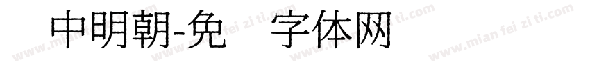 艳中明朝字体转换