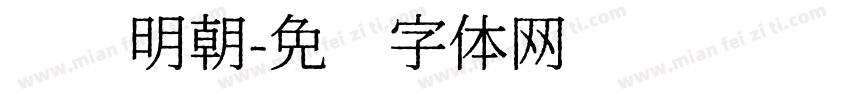 衬线明朝字体转换