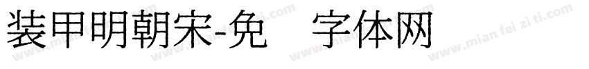 装甲明朝宋字体转换