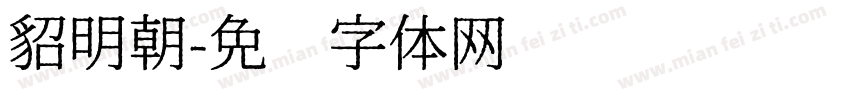 貂明朝字体转换