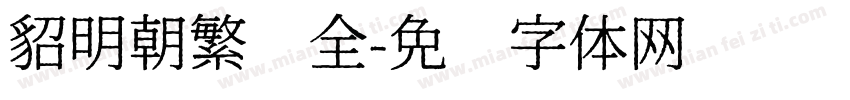 貂明朝繁补全字体转换