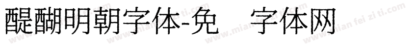 醍醐明朝字体字体转换