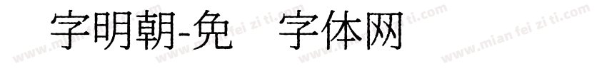 锐字明朝字体转换