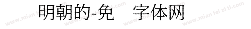 锦华明朝的字体转换