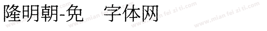 隆明朝字体转换