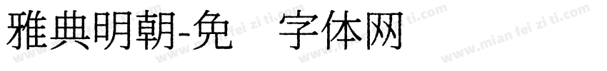 雅典明朝字体转换