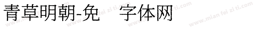 青草明朝字体转换