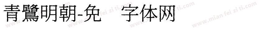 青鷺明朝字体转换