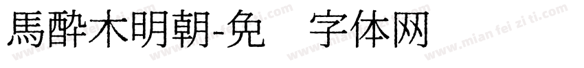 馬酔木明朝字体转换