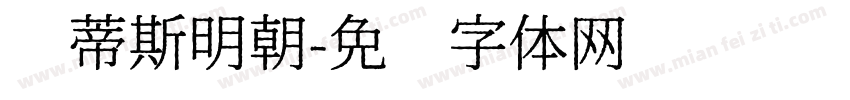 马蒂斯明朝字体转换