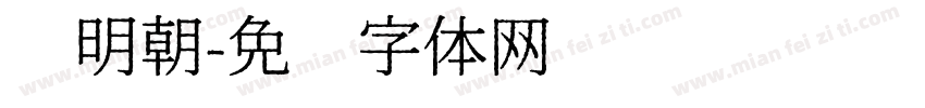 黑明朝字体转换