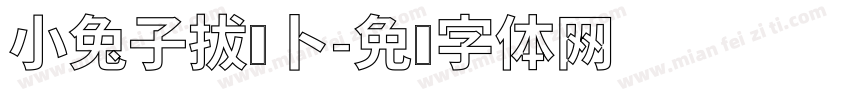 小兔子拔萝卜字体转换