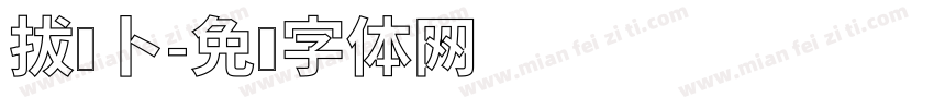 拔萝卜字体转换