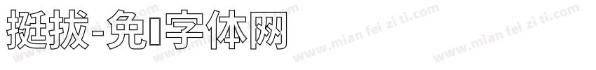 挺拔字体转换