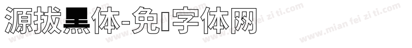 源拔黑体字体转换