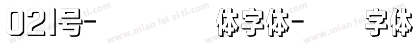 021号-不齐素圆体字体字体转换