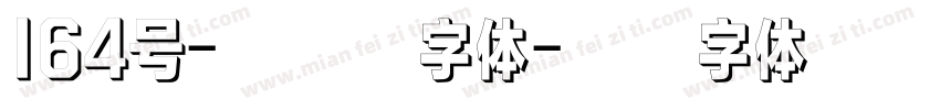 164号-方悦黑字体字体转换