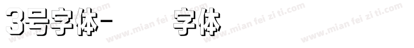 3号字体字体转换