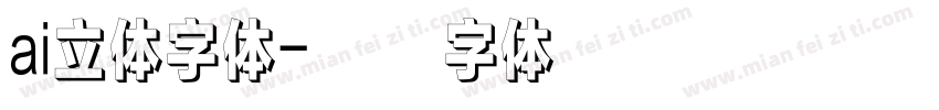 ai立体字体字体转换