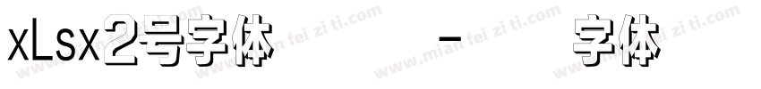 xLsx2号字体怎么选字体转换