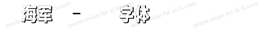 丁海军印字体转换