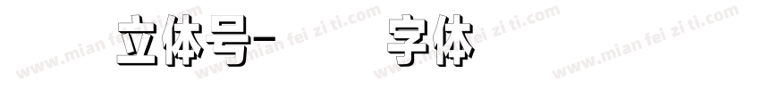 云丰立体号字体转换