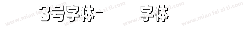 仿宋3号字体字体转换