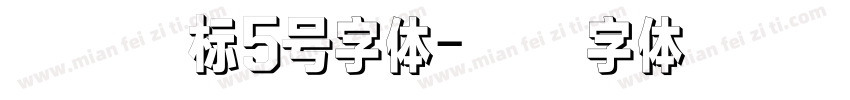 仿宋国标5号字体字体转换