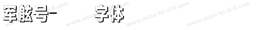 军舷号字体转换
