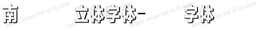 南构魔鱼立体字体字体转换