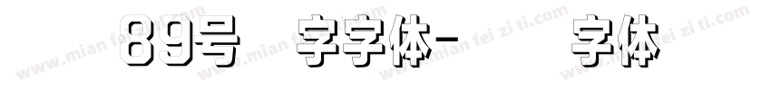 博创89号铸字字体字体转换