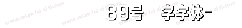 博创文化传媒89号铸字字体字体转换