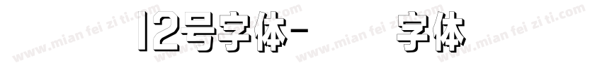 卡尔美12号字体字体转换