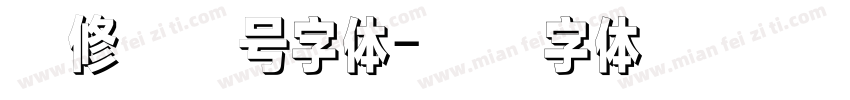 和修音符号字体字体转换