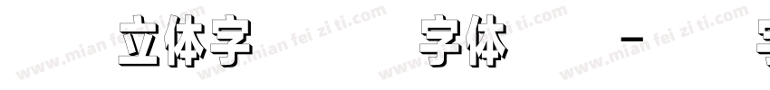 墙上立体字用什么字体好看字体转换