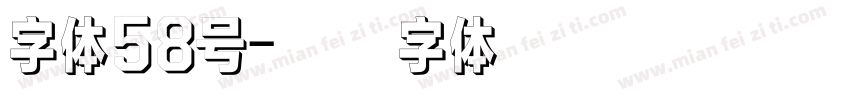 字体58号字体转换