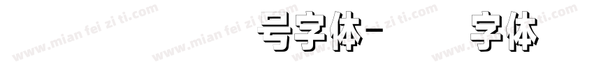 尔雅太空探索号字体字体转换