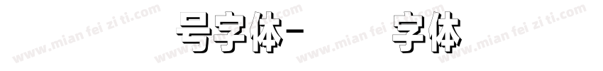 尔雅蛟龙号字体字体转换