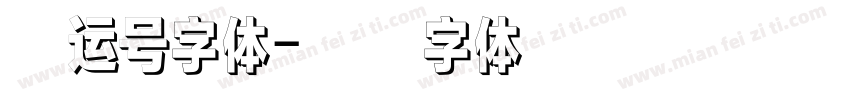 幸运号字体字体转换