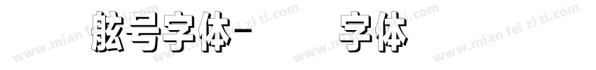 新式舷号字体字体转换