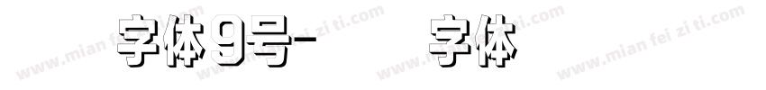 方正字体9号字体转换