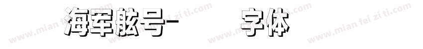 方正海军舷号字体转换